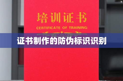 延边证书制作的防伪标识识别
