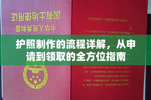 得荣护照制作的流程详解，从申请到领取的全方位指南