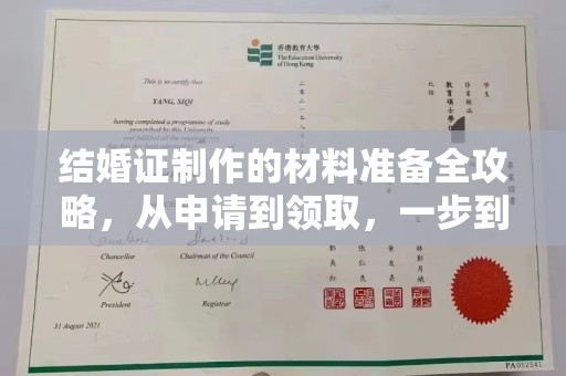 喀喇沁左翼结婚证制作的材料准备全攻略，从申请到领取，一步到位！
